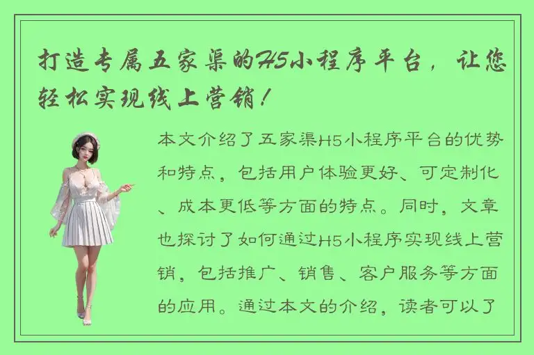 打造专属五家渠的H5小程序平台，让您轻松实现线上营销！