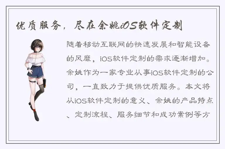 优质服务，尽在余姚iOS软件定制