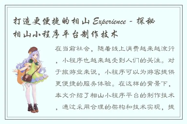 打造更便捷的相山 Experience - 探秘相山小程序平台制作技术