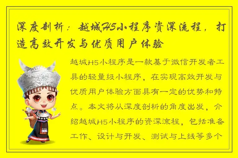 深度剖析：越城H5小程序资深流程，打造高效开发与优质用户体验