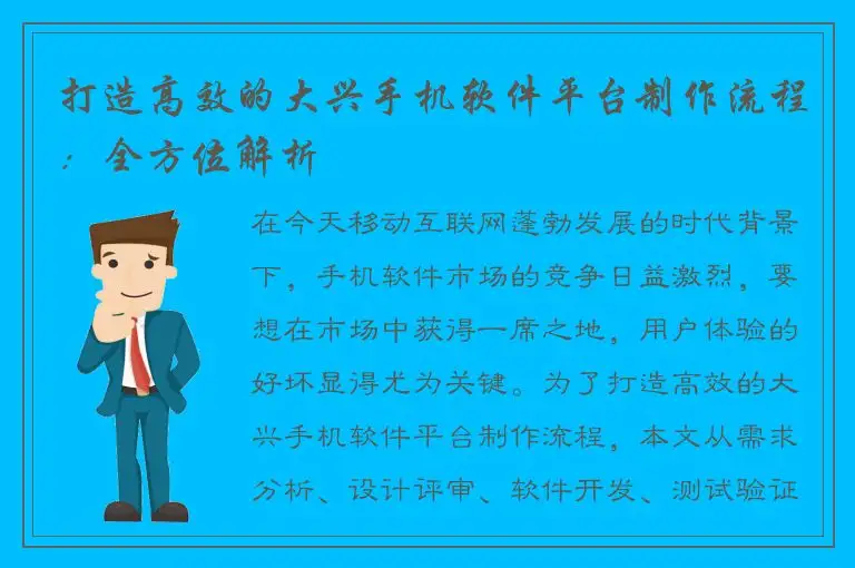 打造高效的大兴手机软件平台制作流程：全方位解析