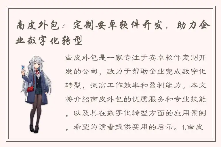 南皮外包：定制安卓软件开发，助力企业数字化转型