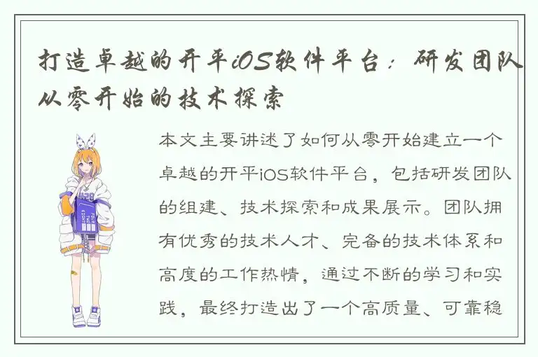 打造卓越的开平iOS软件平台：研发团队从零开始的技术探索
