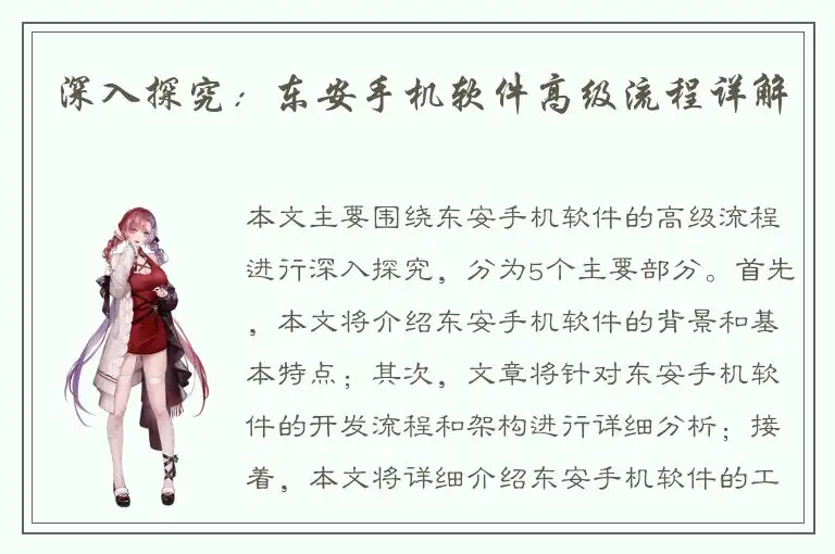 深入探究：东安手机软件高级流程详解