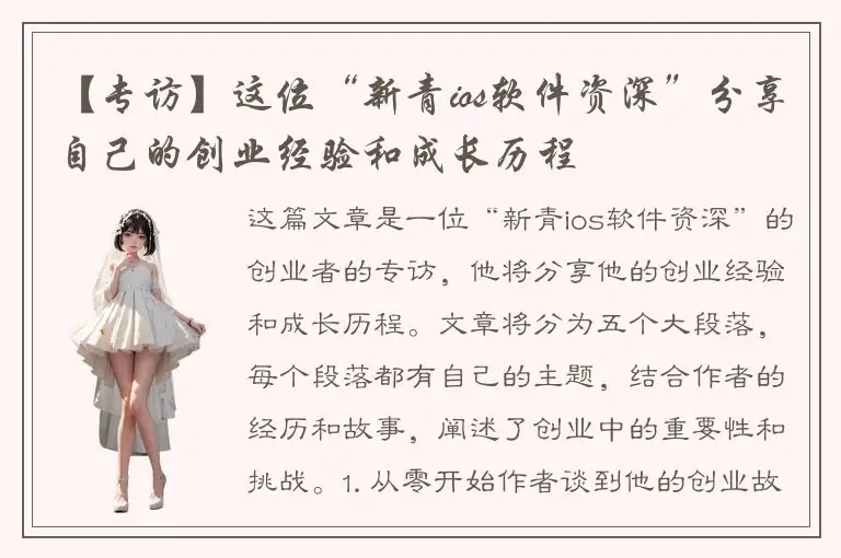 【专访】这位“新青ios软件资深”分享自己的创业经验和成长历程