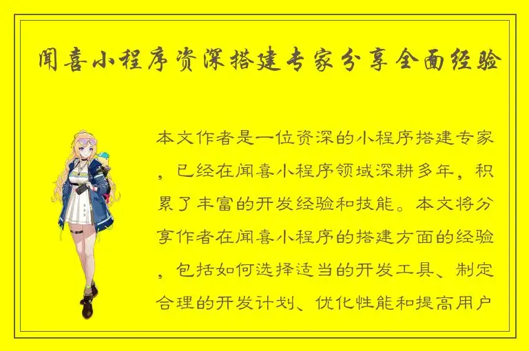 闻喜小程序资深搭建专家分享全面经验