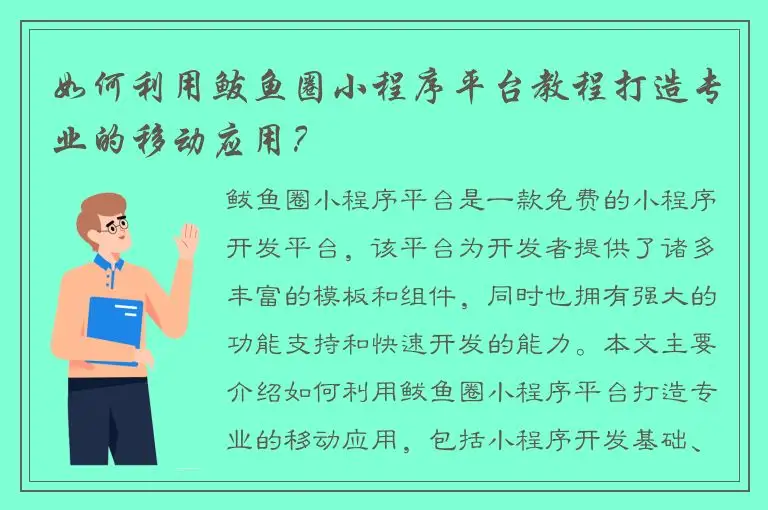 如何利用鲅鱼圈小程序平台教程打造专业的移动应用？