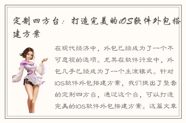 定制四方台：打造完美的iOS软件外包搭建方案
