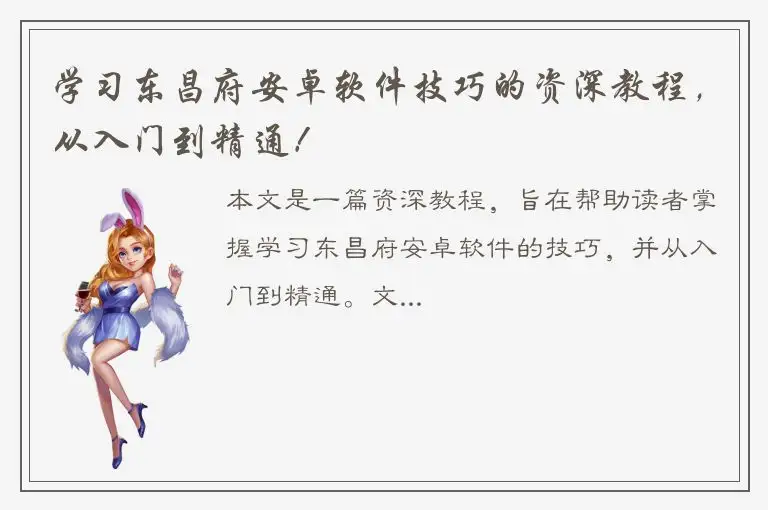 学习东昌府安卓软件技巧的资深教程，从入门到精通！