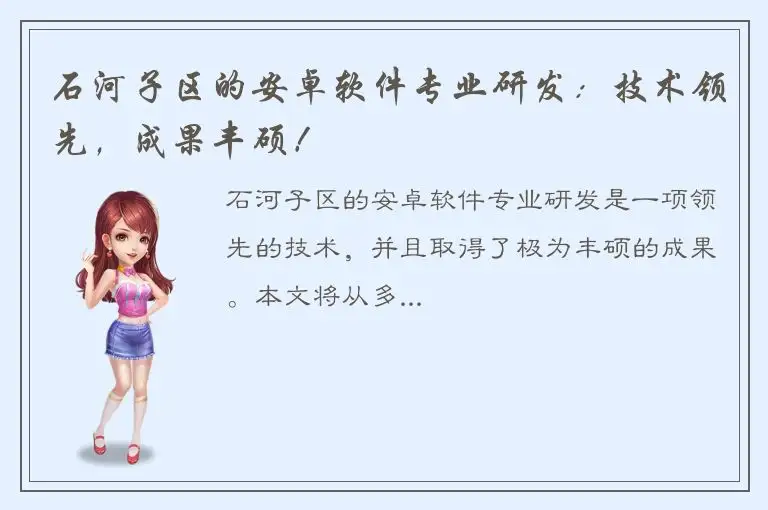 石河子区的安卓软件专业研发：技术领先，成果丰硕！