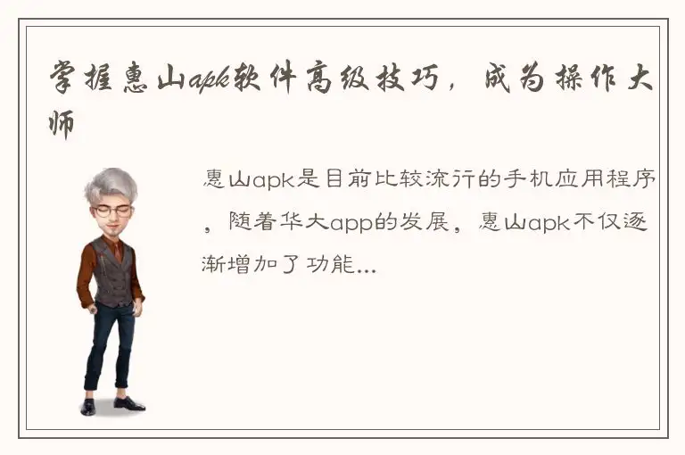 掌握惠山apk软件高级技巧，成为操作大师