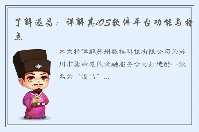 了解遂昌：详解其iOS软件平台功能与特点