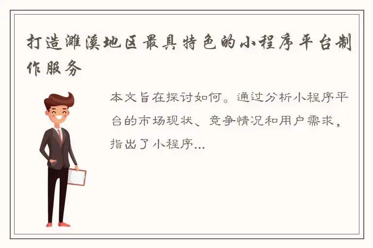 打造濉溪地区最具特色的小程序平台制作服务