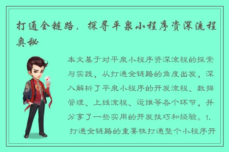打通全链路，探寻平泉小程序资深流程奥秘
