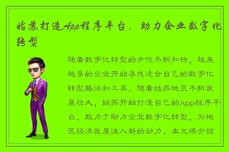 姑苏打造App程序平台，助力企业数字化转型