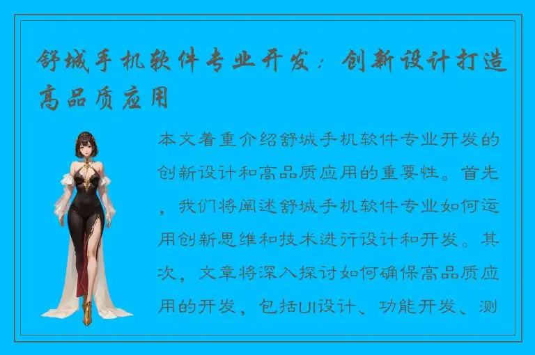 舒城手机软件专业开发：创新设计打造高品质应用