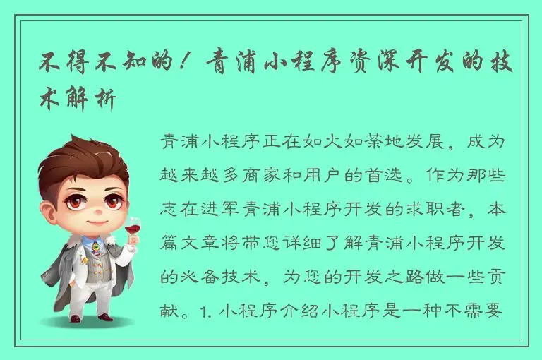 不得不知的！青浦小程序资深开发的技术解析