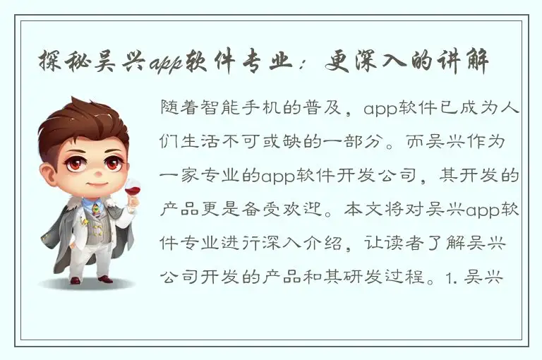 探秘吴兴app软件专业：更深入的讲解