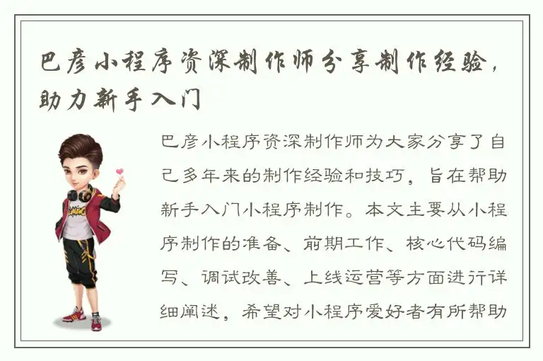巴彦小程序资深制作师分享制作经验，助力新手入门