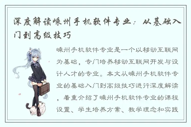 深度解读嵊州手机软件专业：从基础入门到高级技巧