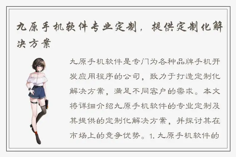 九原手机软件专业定制，提供定制化解决方案
