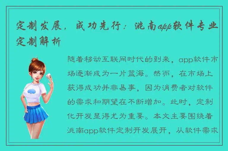 定制发展，成功先行：洮南app软件专业定制解析