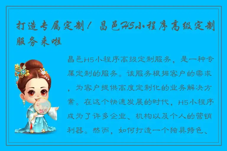 打造专属定制！昌邑H5小程序高级定制服务来啦