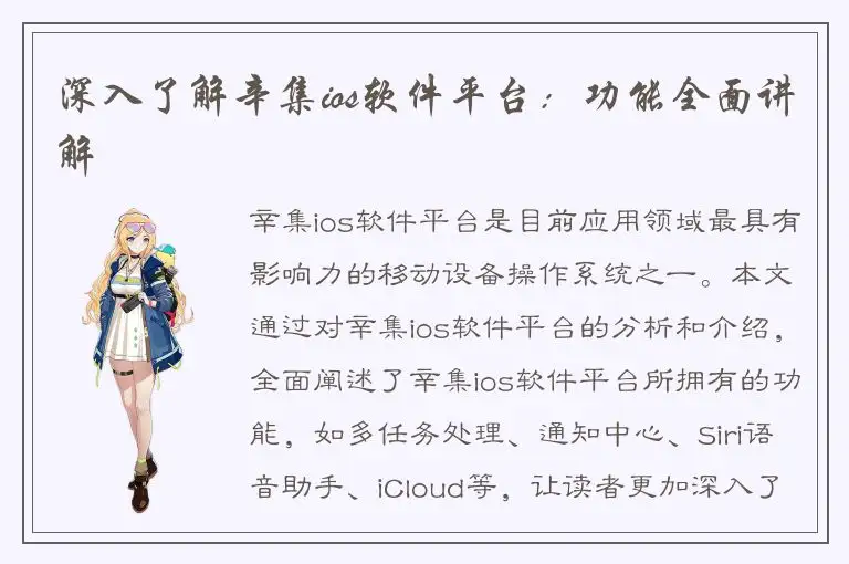 深入了解辛集ios软件平台：功能全面讲解