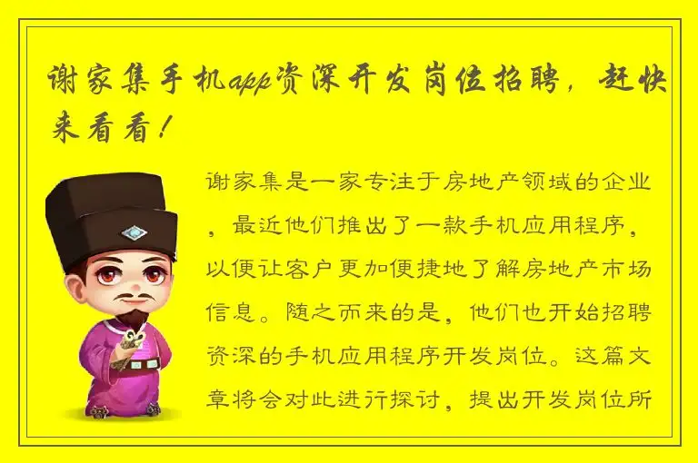 谢家集手机app资深开发岗位招聘，赶快来看看！
