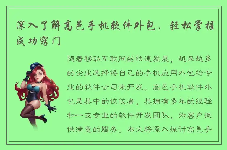 深入了解高邑手机软件外包，轻松掌握成功窍门