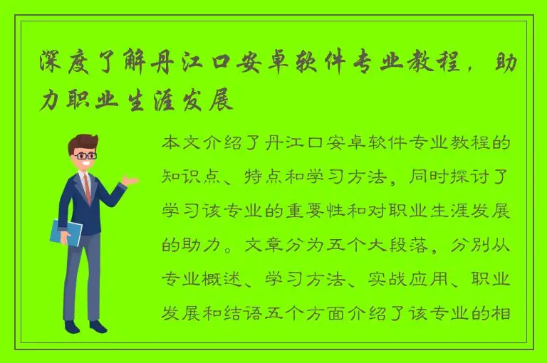 深度了解丹江口安卓软件专业教程，助力职业生涯发展