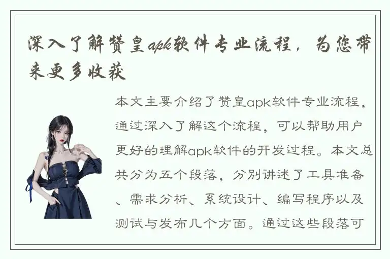 深入了解赞皇apk软件专业流程，为您带来更多收获