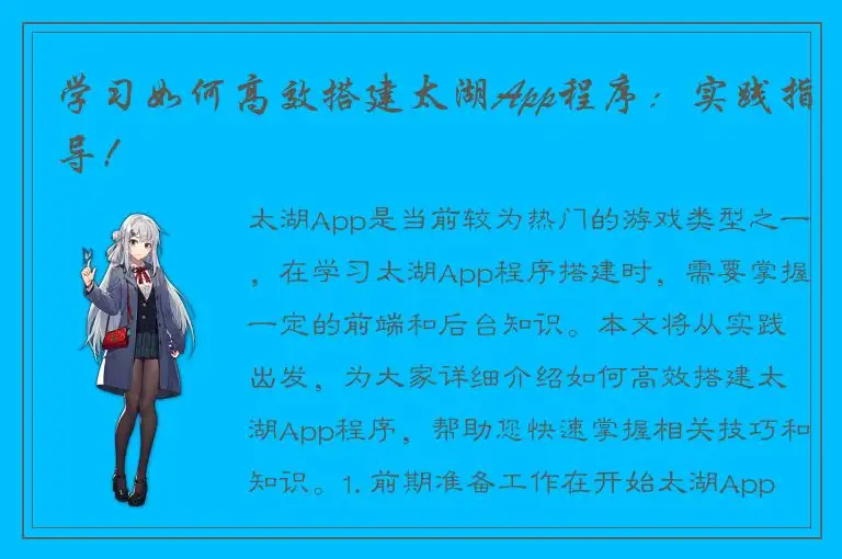 学习如何高效搭建太湖App程序：实践指导！