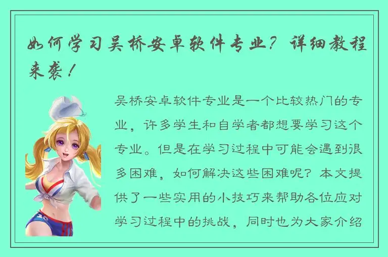 如何学习吴桥安卓软件专业？详细教程来袭！