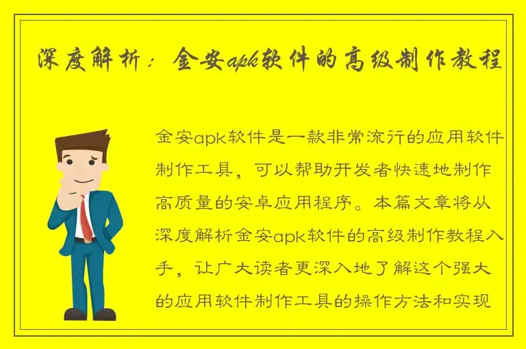 深度解析：金安apk软件的高级制作教程