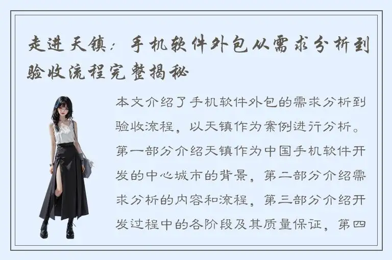 走进天镇：手机软件外包从需求分析到验收流程完整揭秘