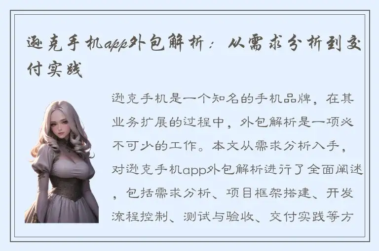 逊克手机app外包解析：从需求分析到交付实践