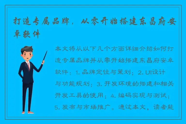 打造专属品牌，从零开始搭建东昌府安卓软件