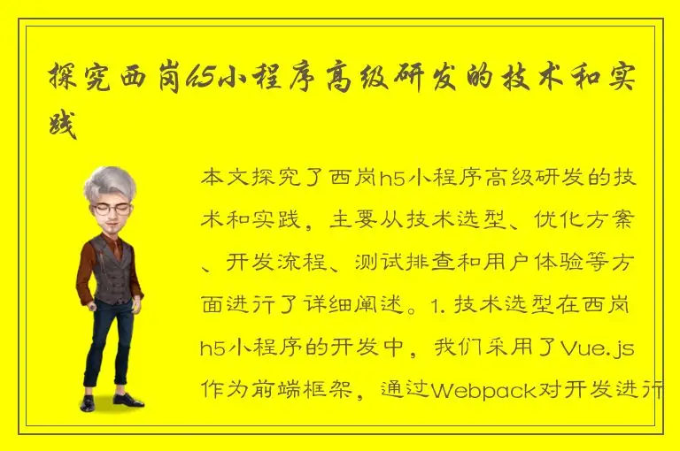 探究西岗h5小程序高级研发的技术和实践