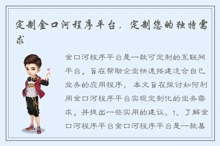 定制金口河程序平台，定制您的独特需求