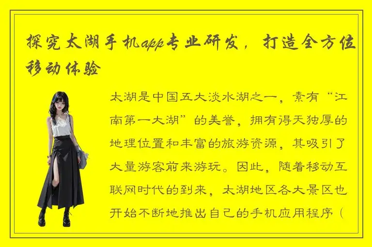 探究太湖手机app专业研发，打造全方位移动体验