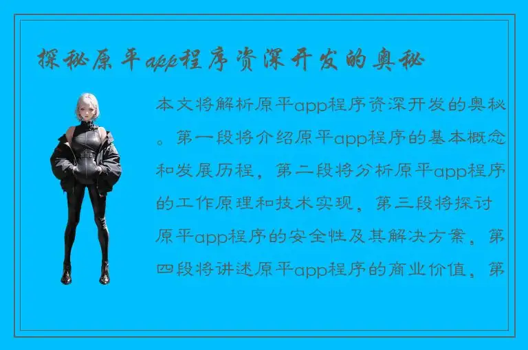 探秘原平app程序资深开发的奥秘