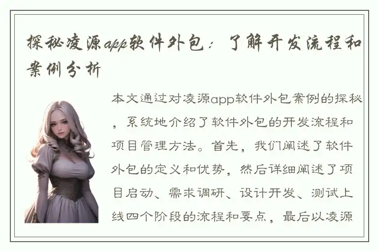 探秘凌源app软件外包：了解开发流程和案例分析