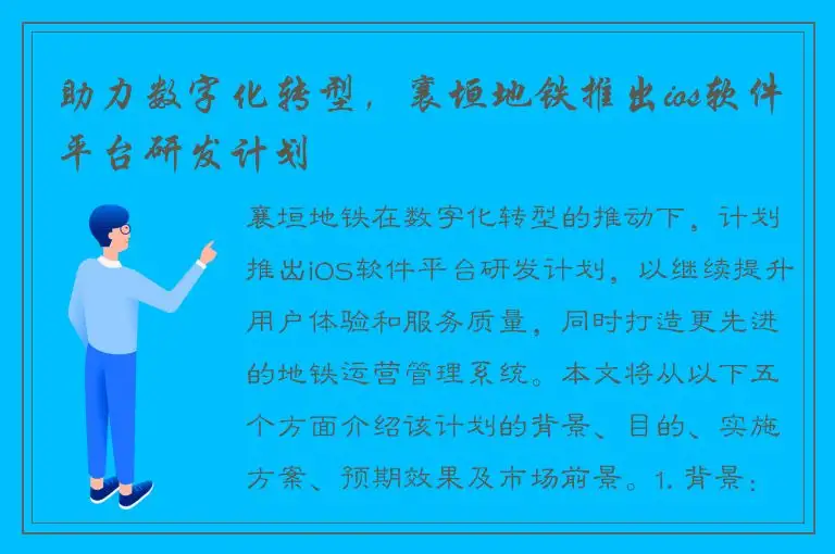 助力数字化转型，襄垣地铁推出ios软件平台研发计划