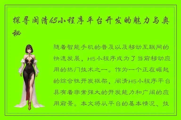 探寻闽清h5小程序平台开发的魅力与奥秘