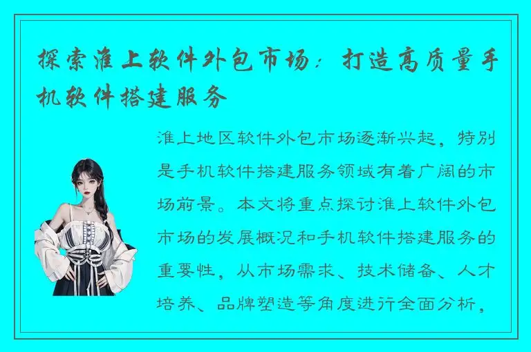 探索淮上软件外包市场：打造高质量手机软件搭建服务