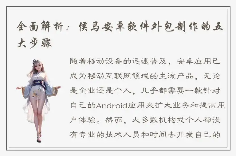 全面解析：侯马安卓软件外包制作的五大步骤