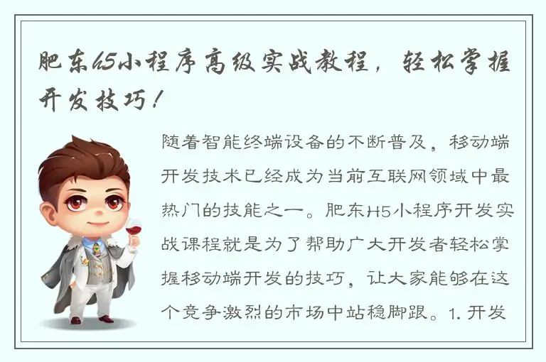 肥东h5小程序高级实战教程，轻松掌握开发技巧！