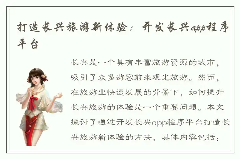 打造长兴旅游新体验：开发长兴app程序平台