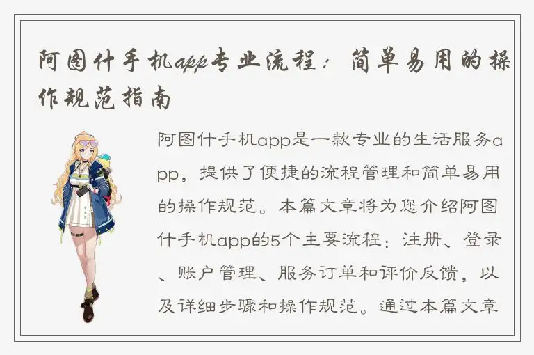 阿图什手机app专业流程：简单易用的操作规范指南